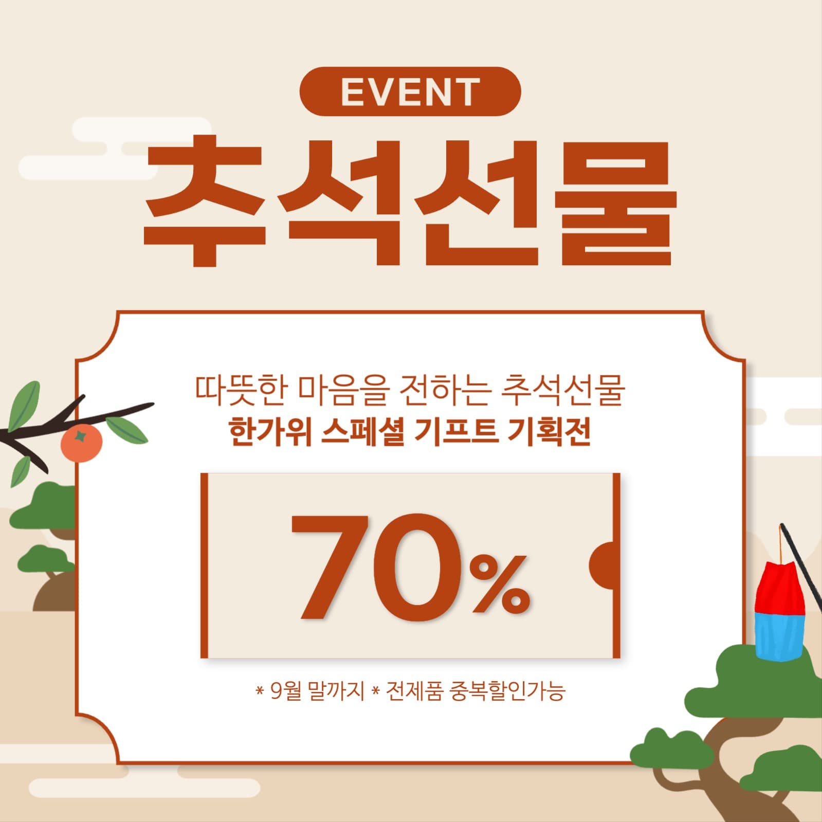 추석 한가위 선물 쿠폰 이벤트