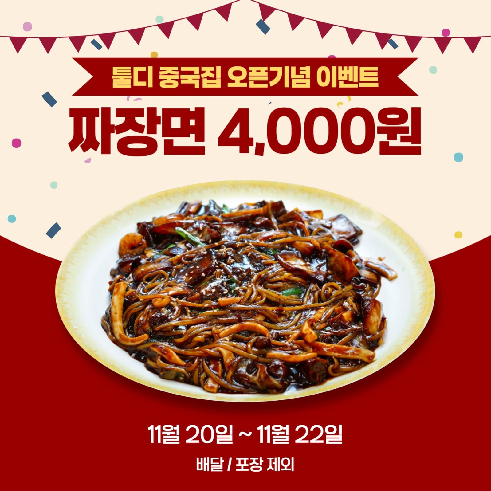 중국집 오픈 기념 이벤트