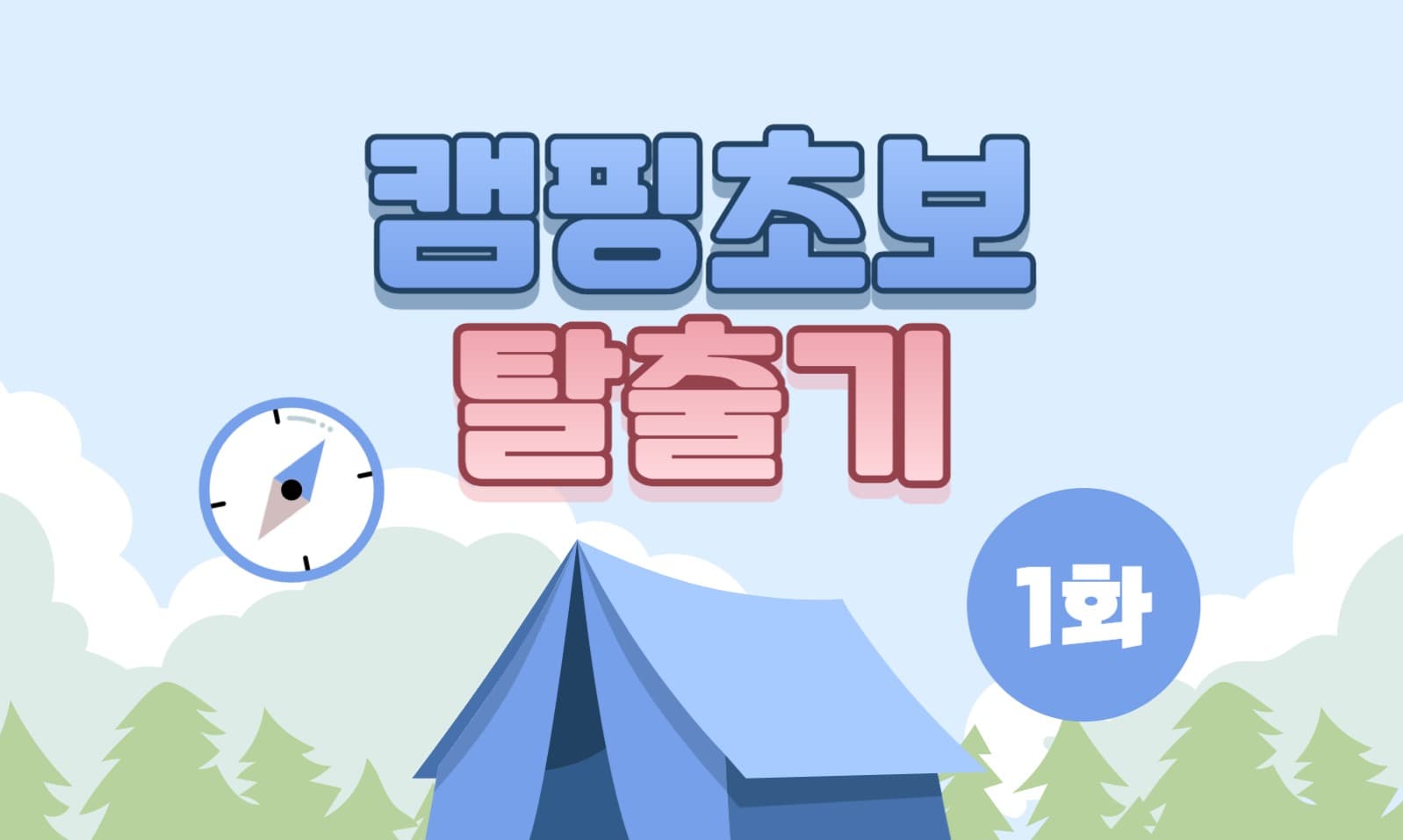 캠핑초보 탈출기