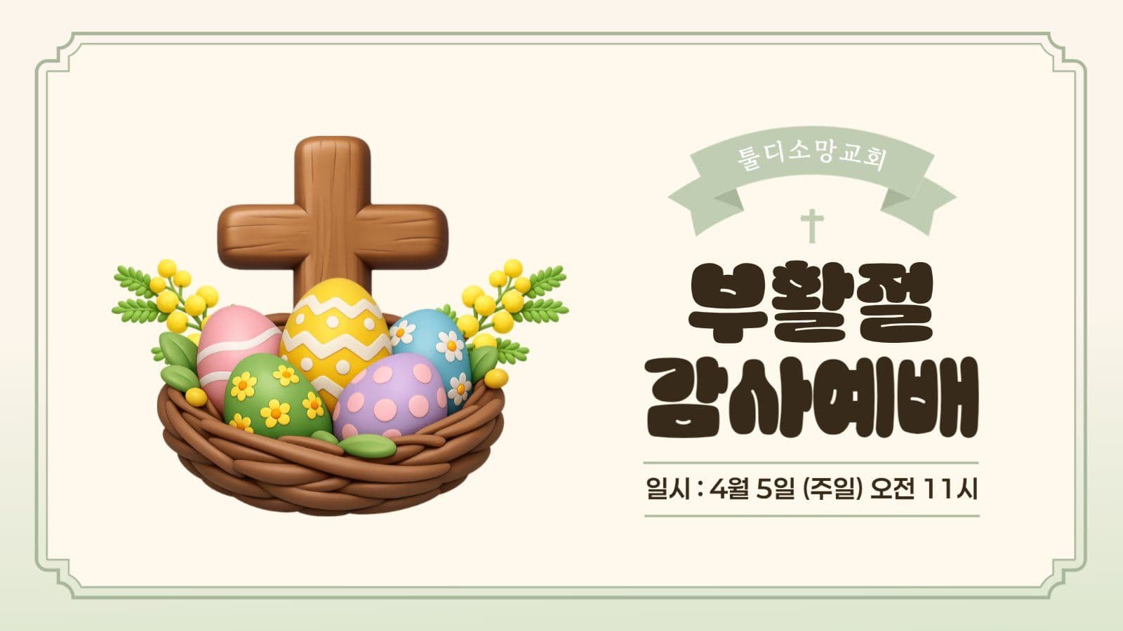 교회 부활절 전용 유튜브 썸네일