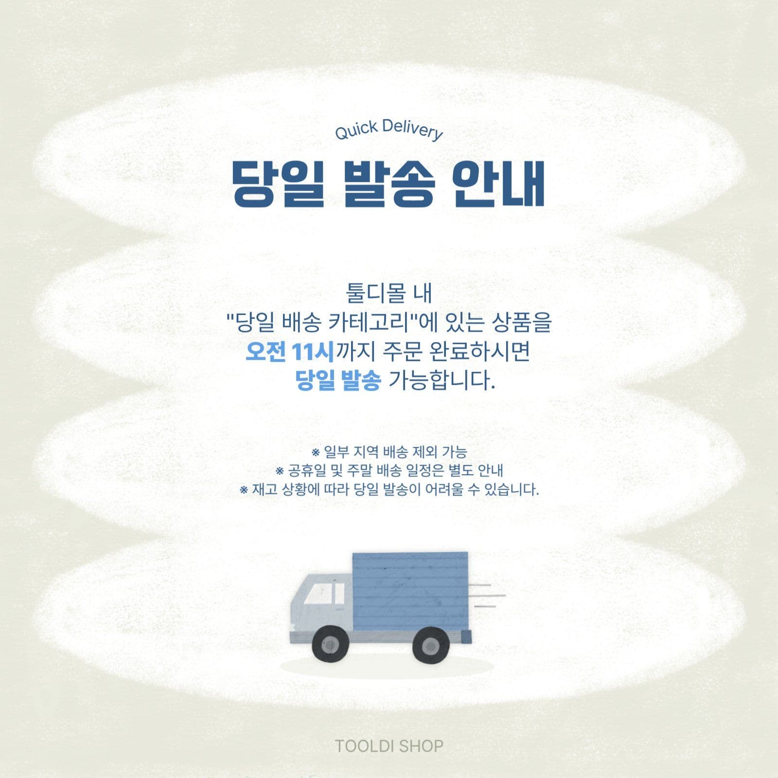 당일 발송/배송 안내 배너