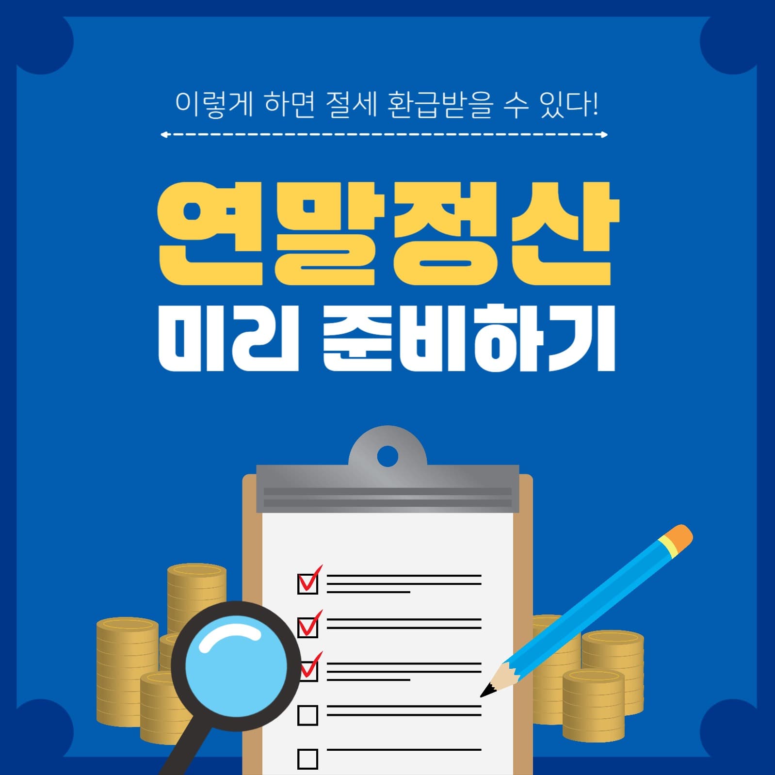 연말정산미리준비하기