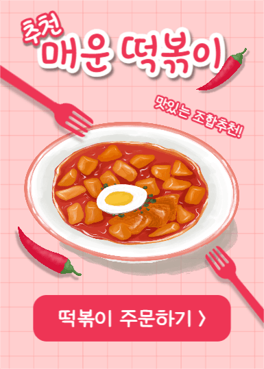 매운 떡볶이 (이벤트 팝업)