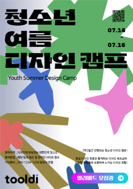 청소년 여름 디자인 캠프 홍보 포스터