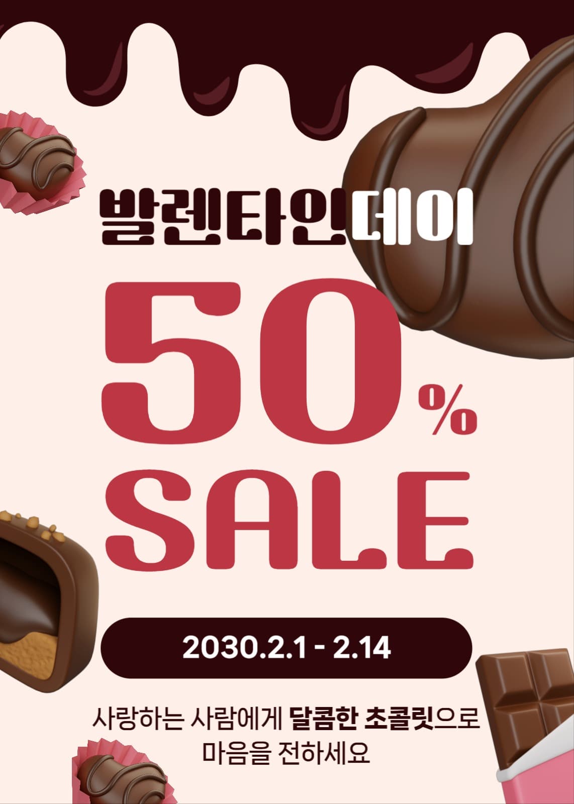 발렌타인데이 할인 팝업