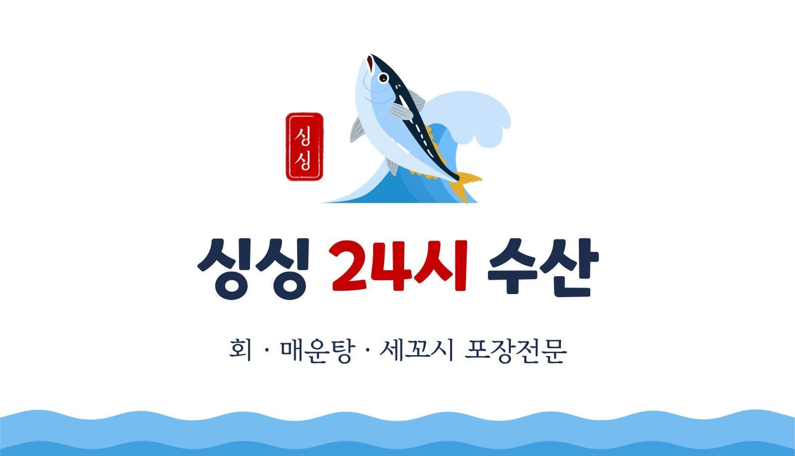 싱싱 24시 수산 명함