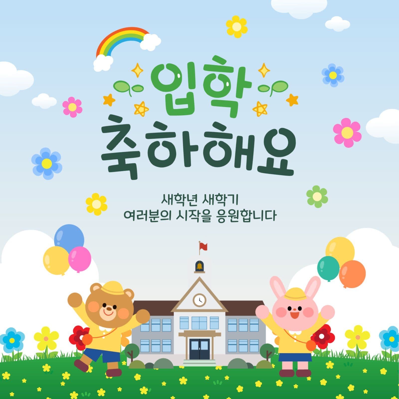 입학축하해요