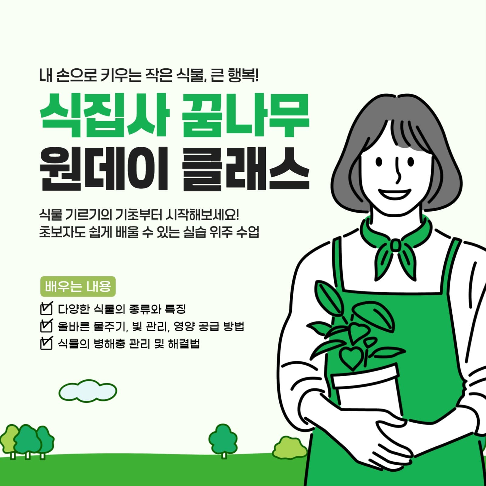 식집사 원데이 클래스 수강생 모집