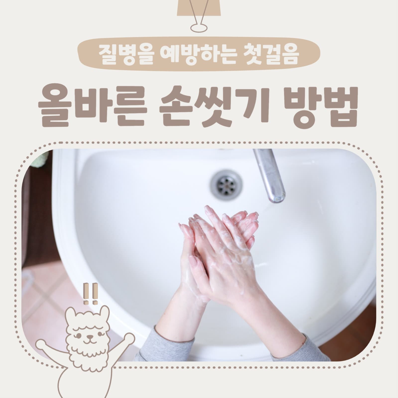 올바른 손씻기 방법 인스타그램