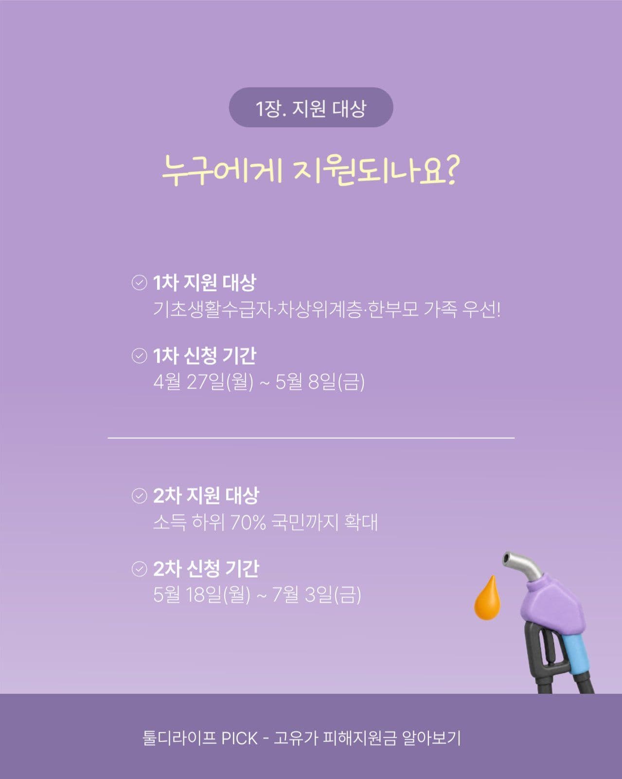 보라색 고유가 피해지원금 카드뉴스