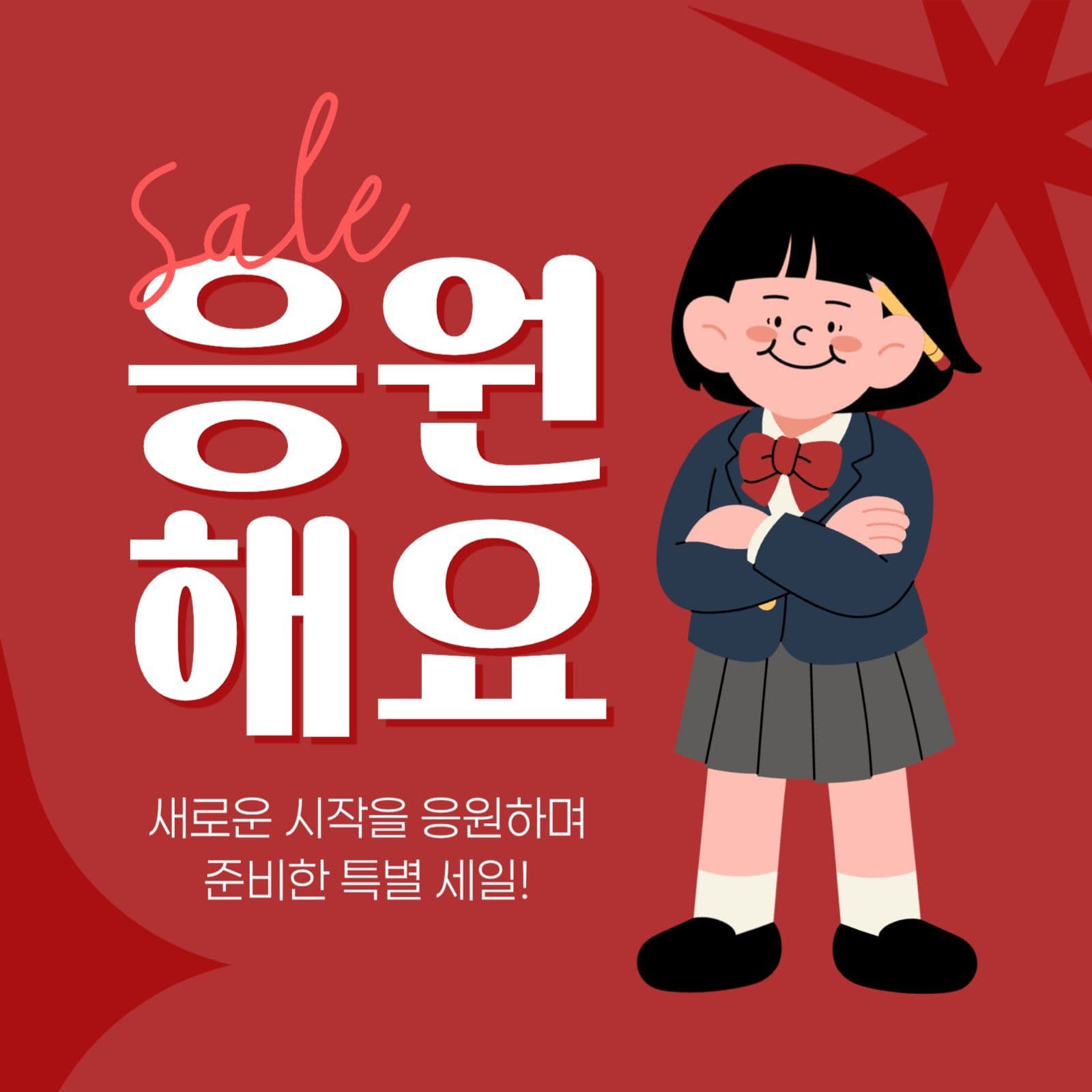 신학기 세일 게시물