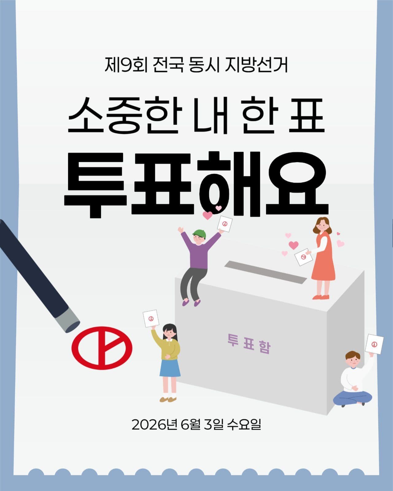 지방선거 투표 독려