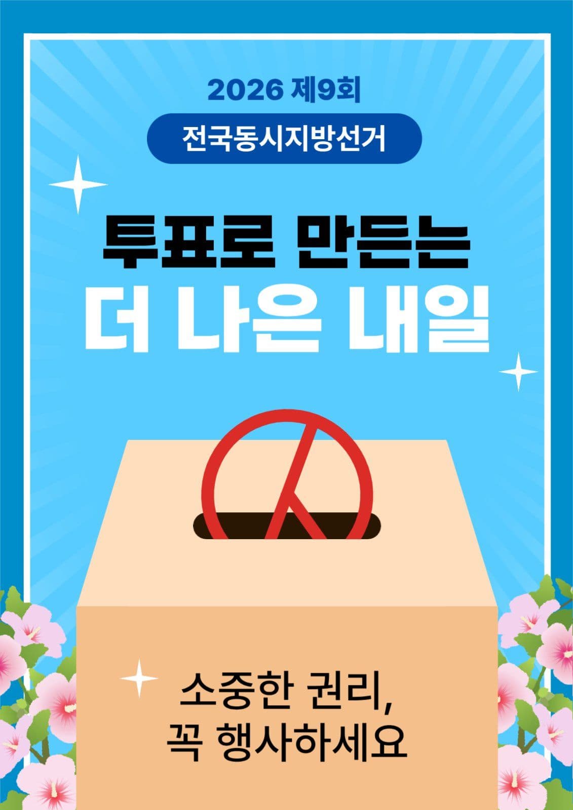 투표 독려 포스터