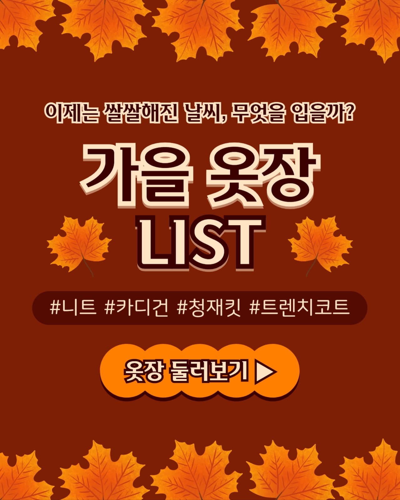 가을 옷장 리스트 인스타(세로)
