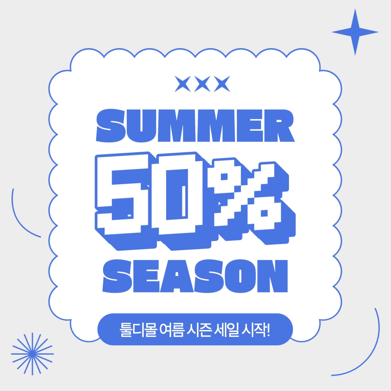 서머 시즌 세일 이벤트 프로모션