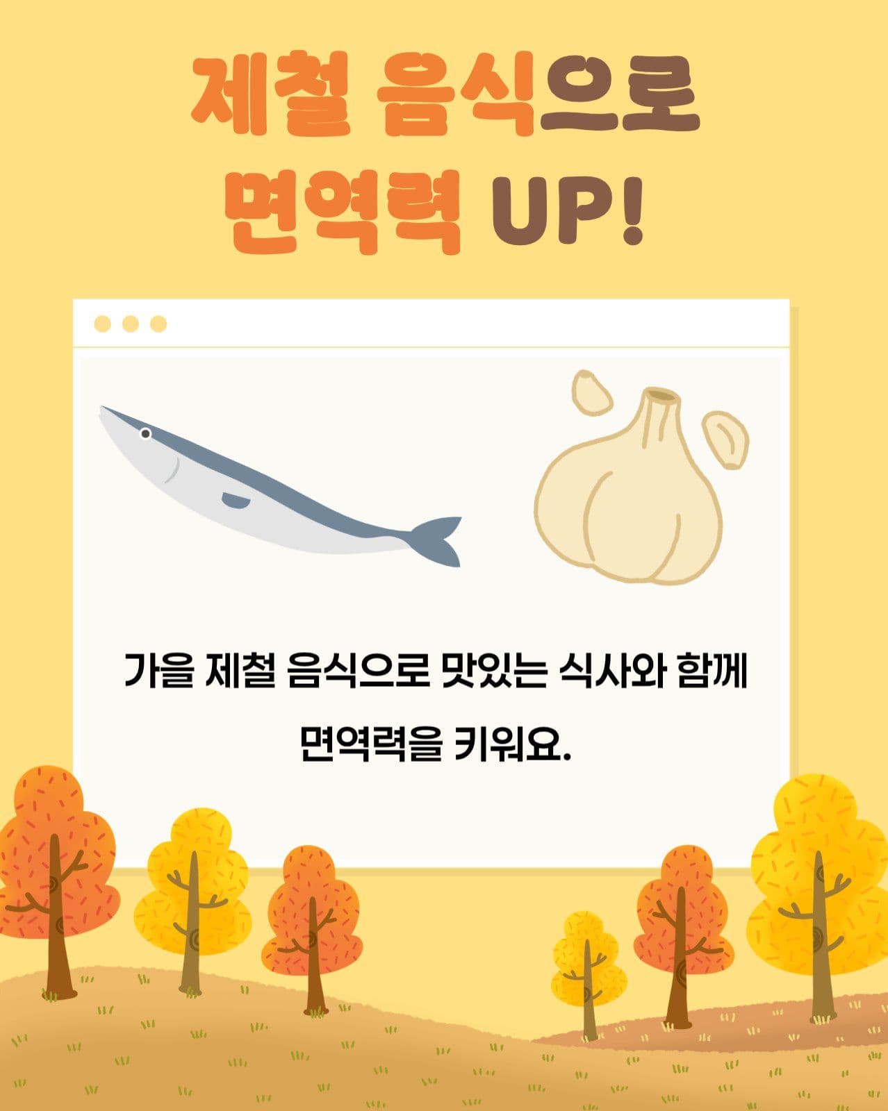 가을 환절기 건강관리 카드뉴스