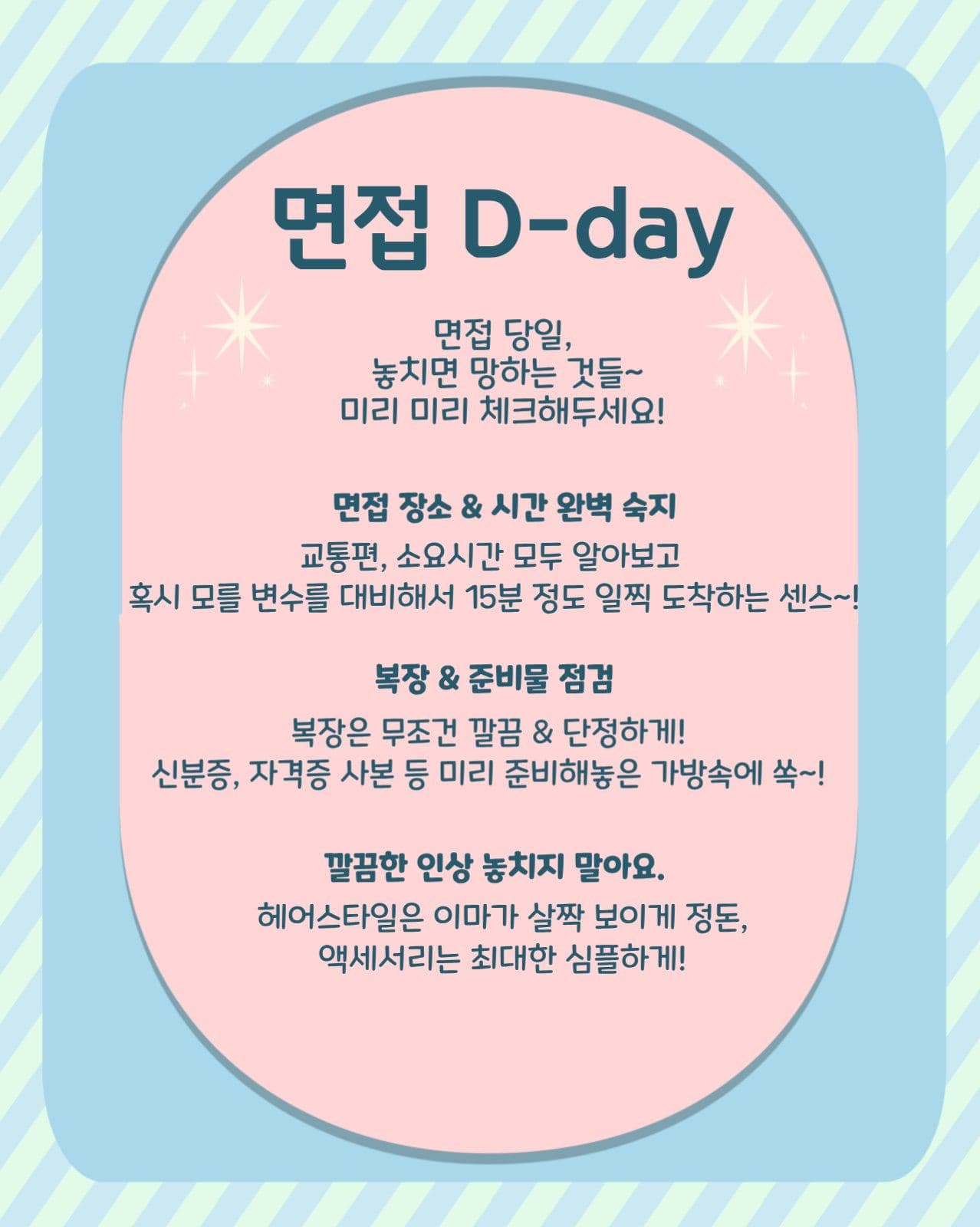 취업 면접 준비