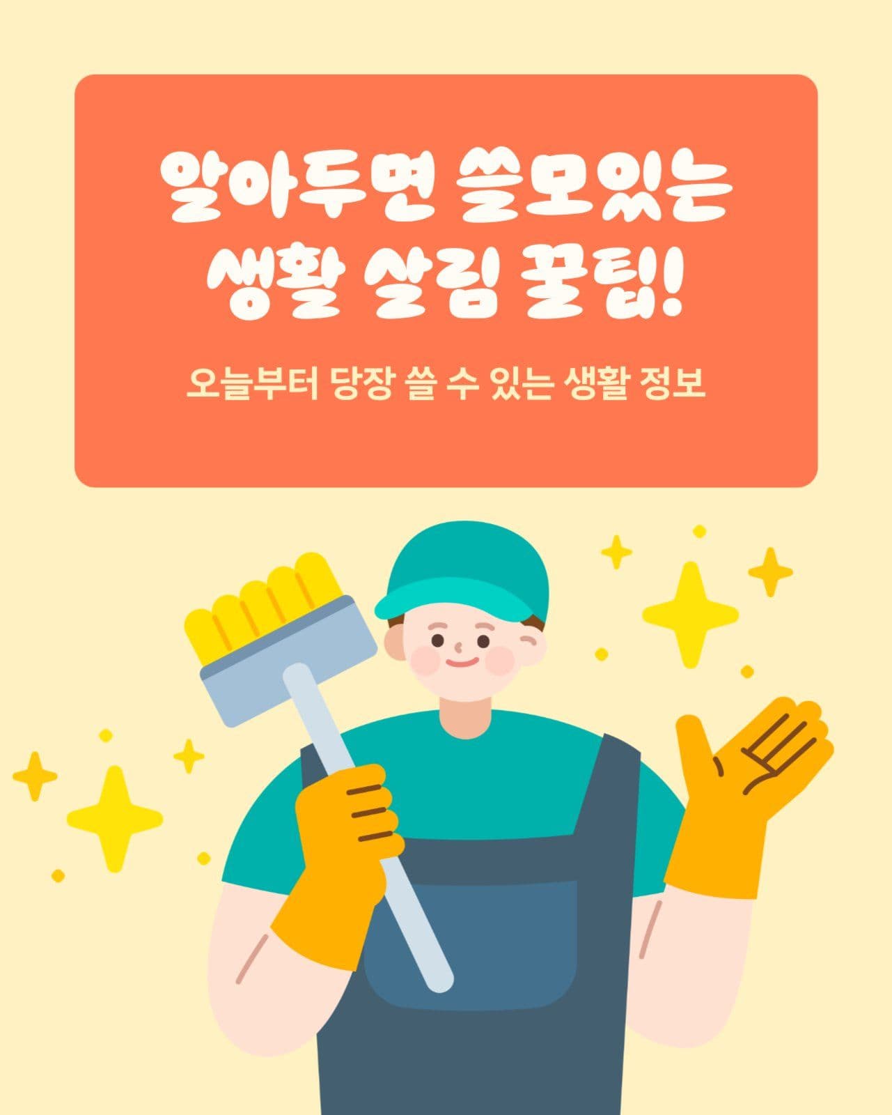 살림 청소 정리정돈 꿀팁 카드뉴스