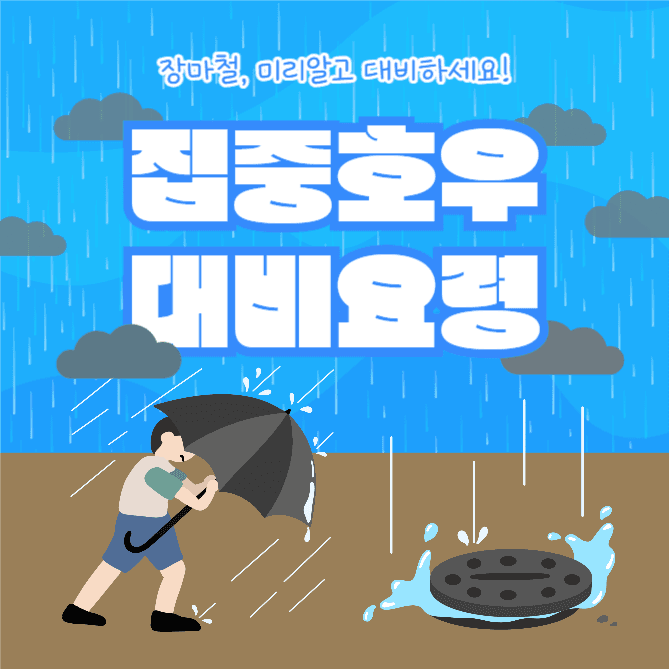집중호우 대비요령 (인스타)