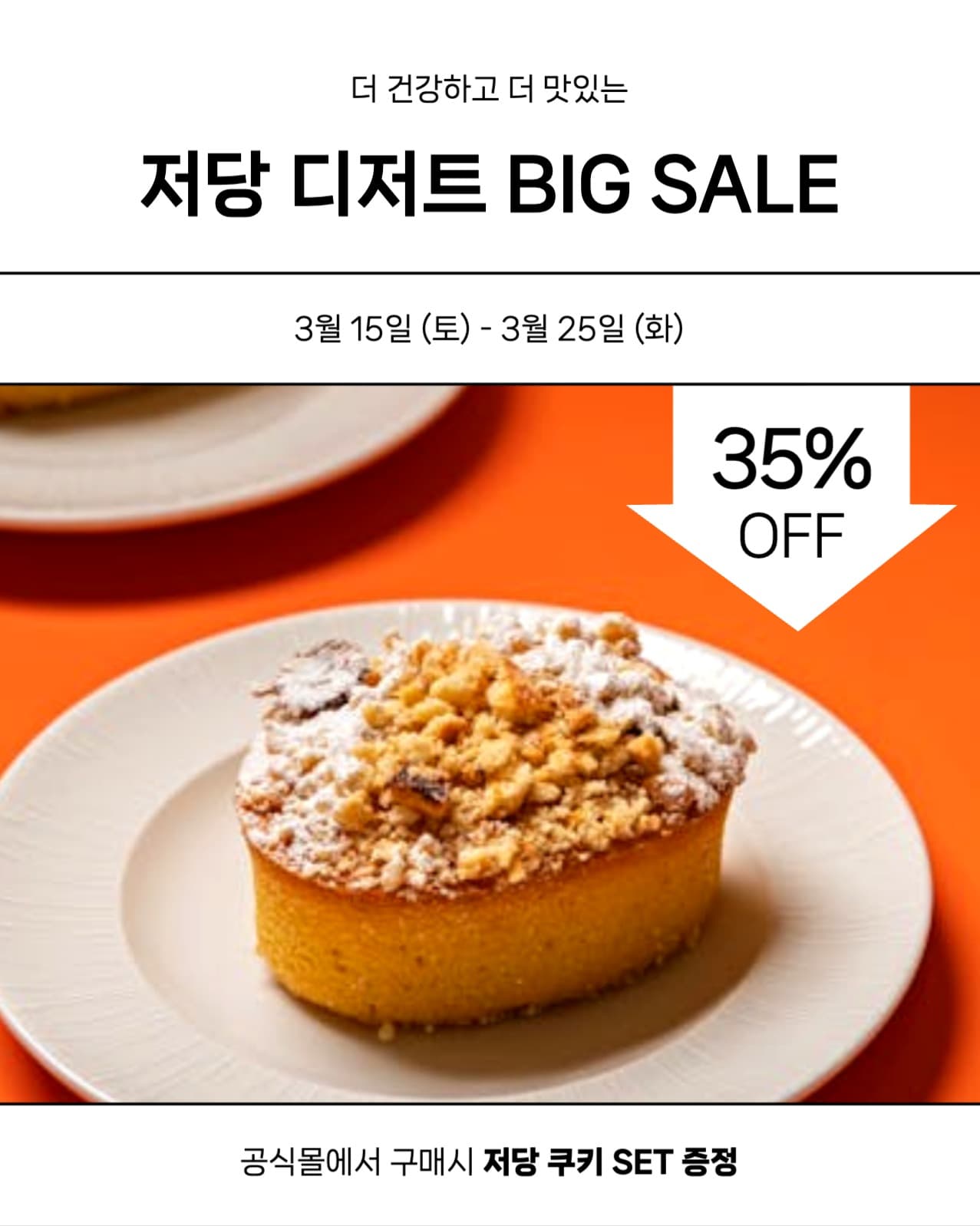 저당 디저트 세일 안내