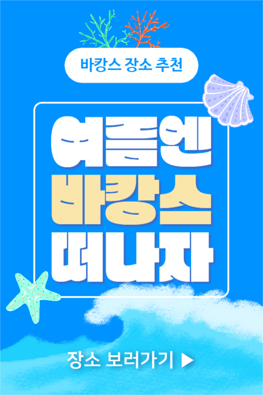 여름엔 바캉스 떠나자 (페이스북)