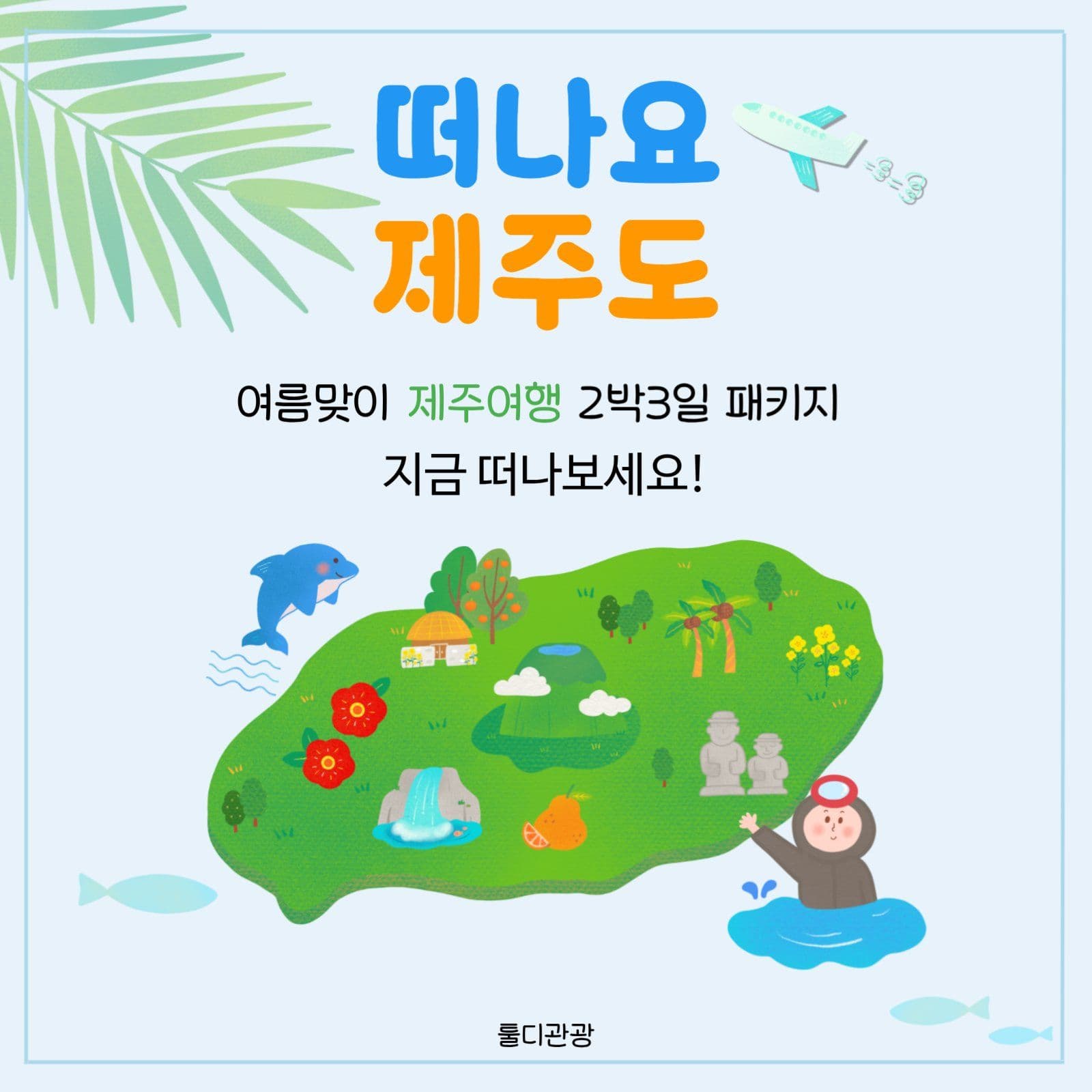 떠나요 제주도