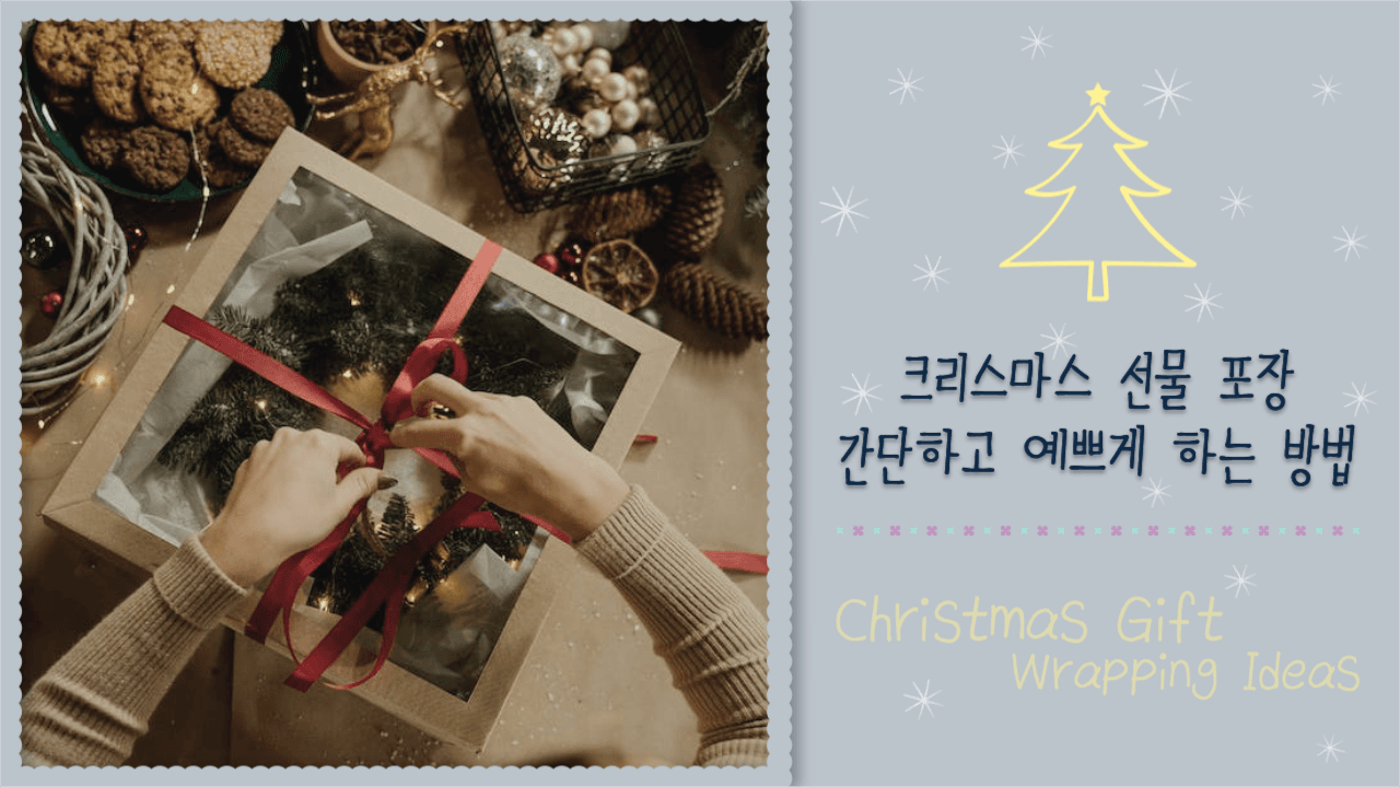크리스마스 선물 포장 간단하고 예쁘게