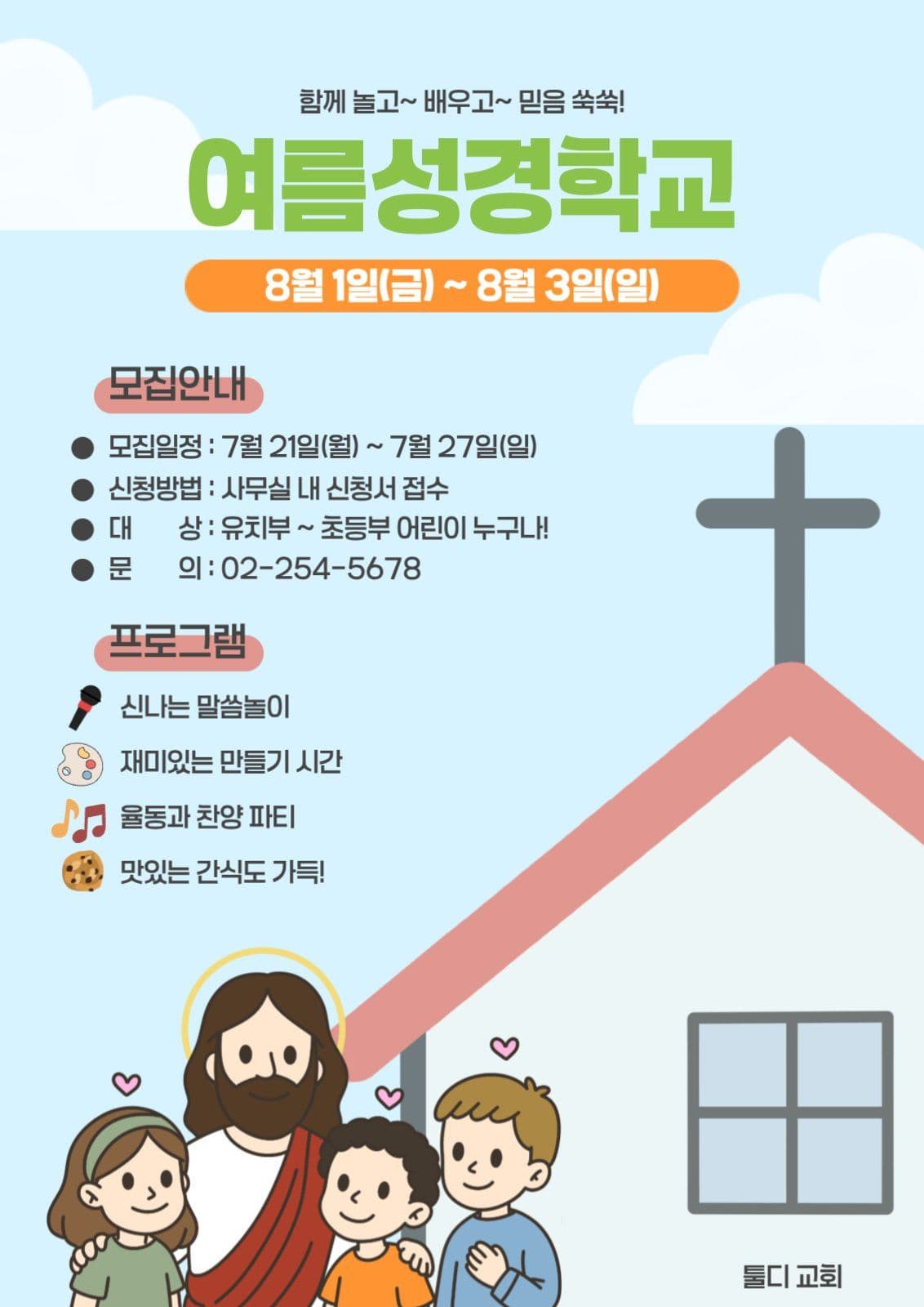 여름성경학교