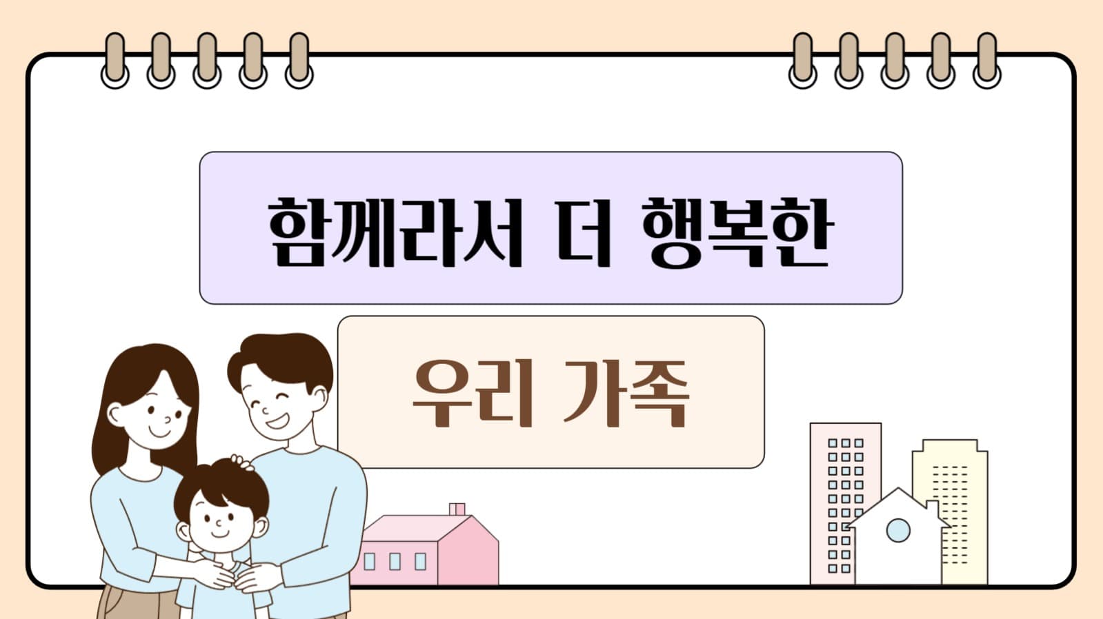 함께라서 더 행복한 우리 가족