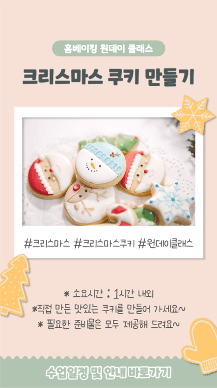 크리스마스 쿠키 만들기 원데이 클래스