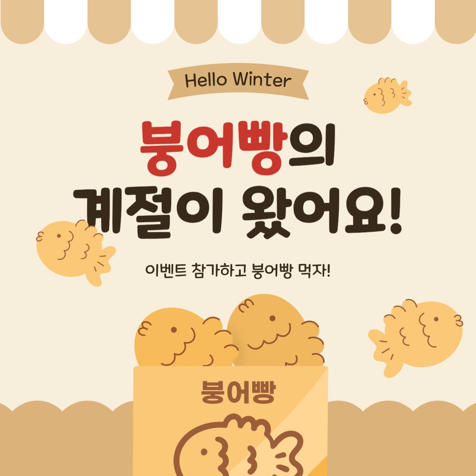 붕어빵의계절