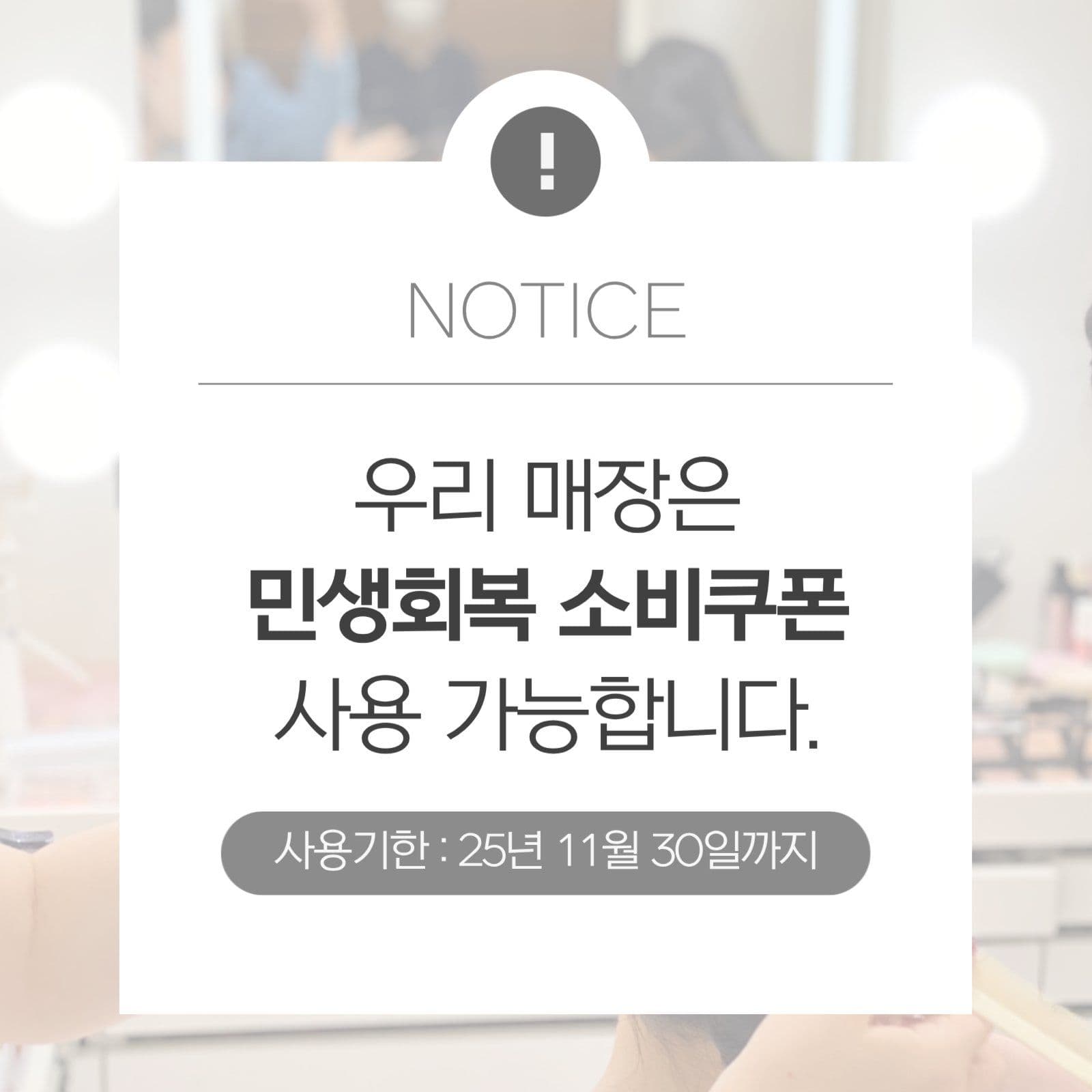 민생회복 소비쿠폰