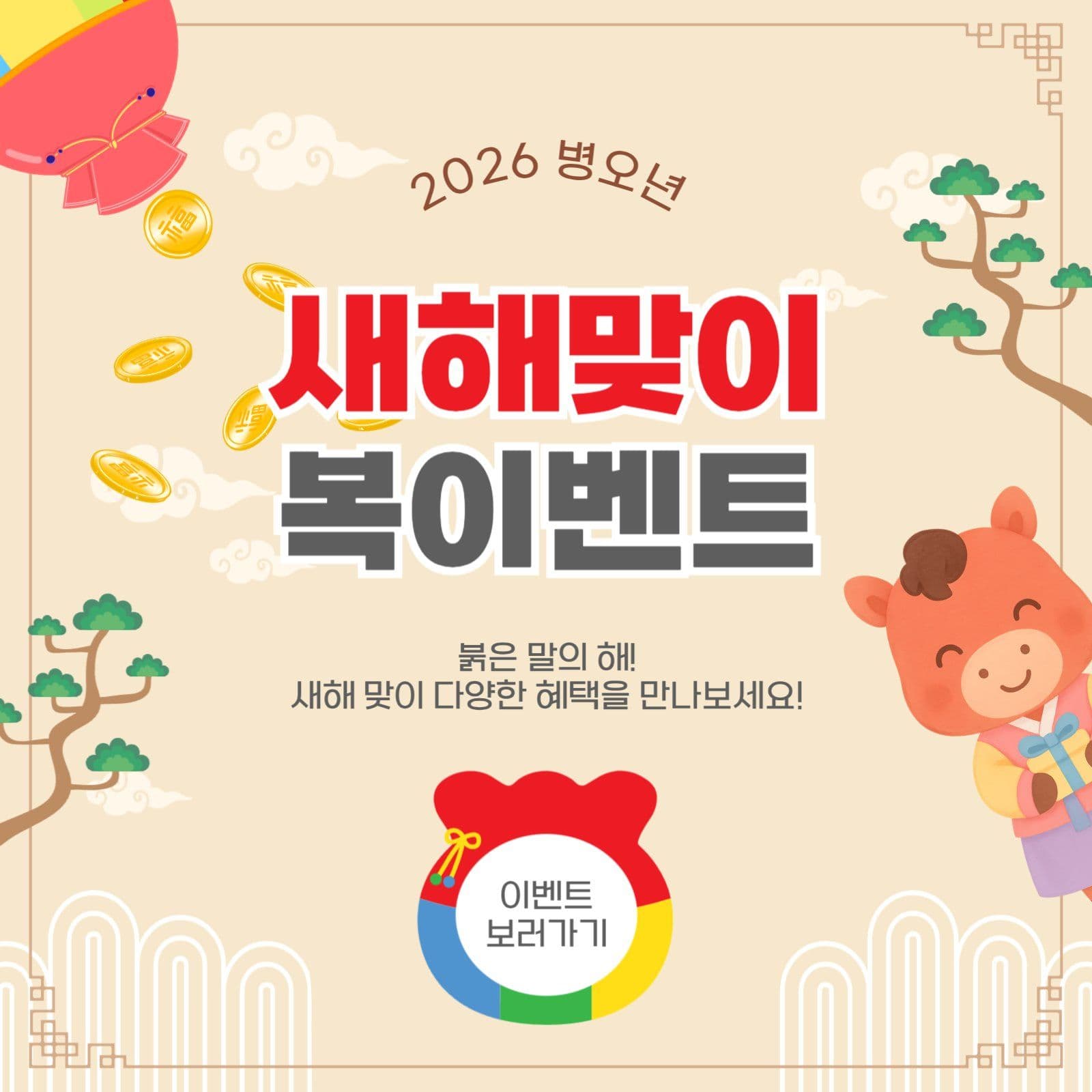 새해맞이복이벤트