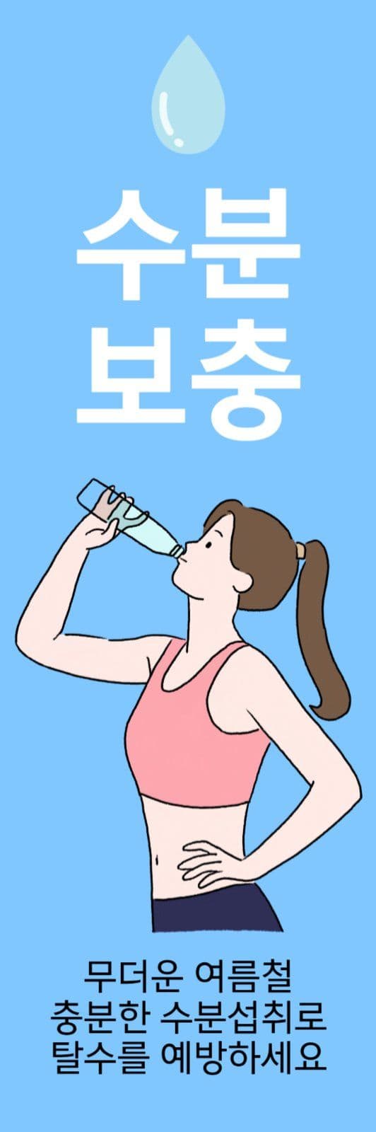 탈수예방수분보충