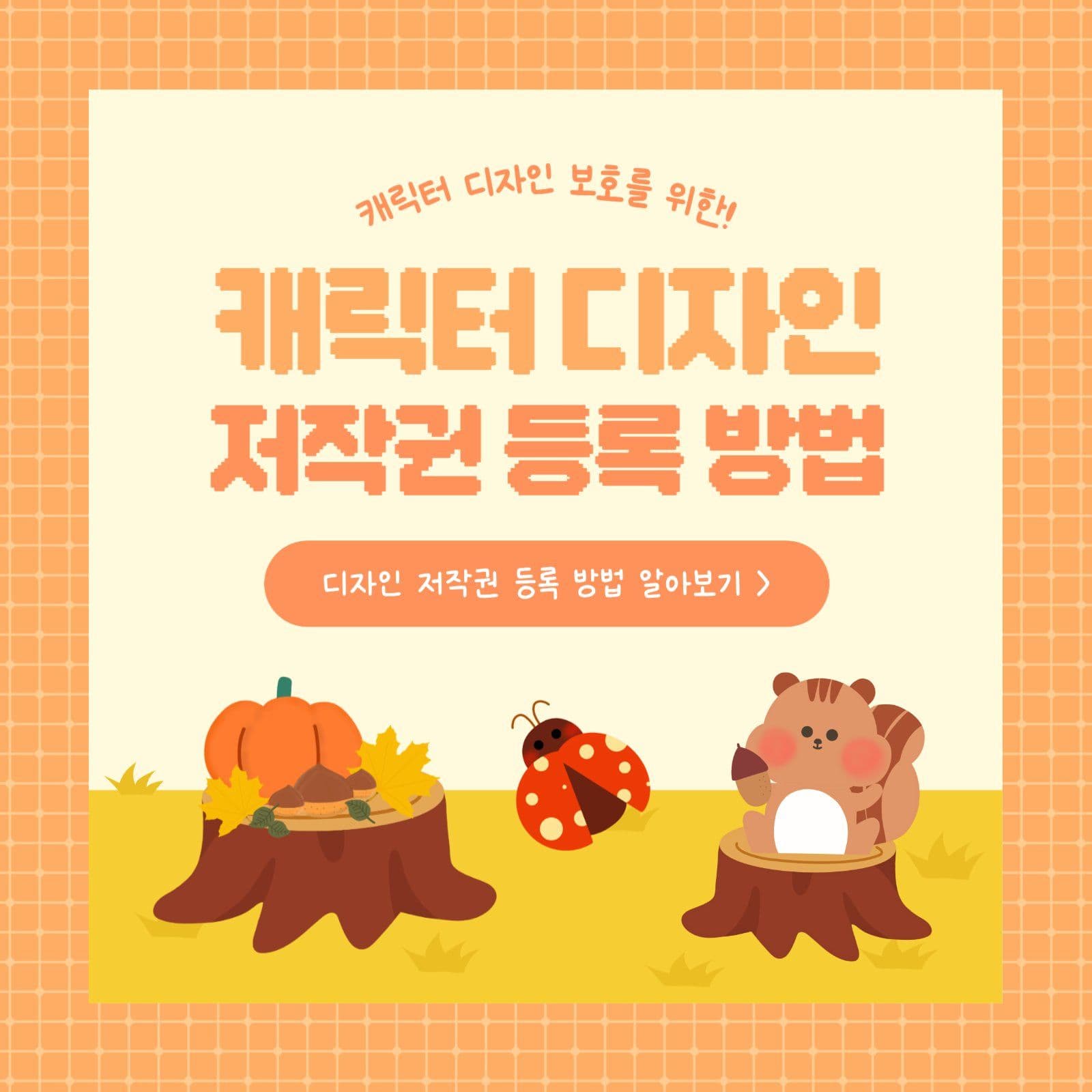 캐릭터 디자인 저작권 등록 방법