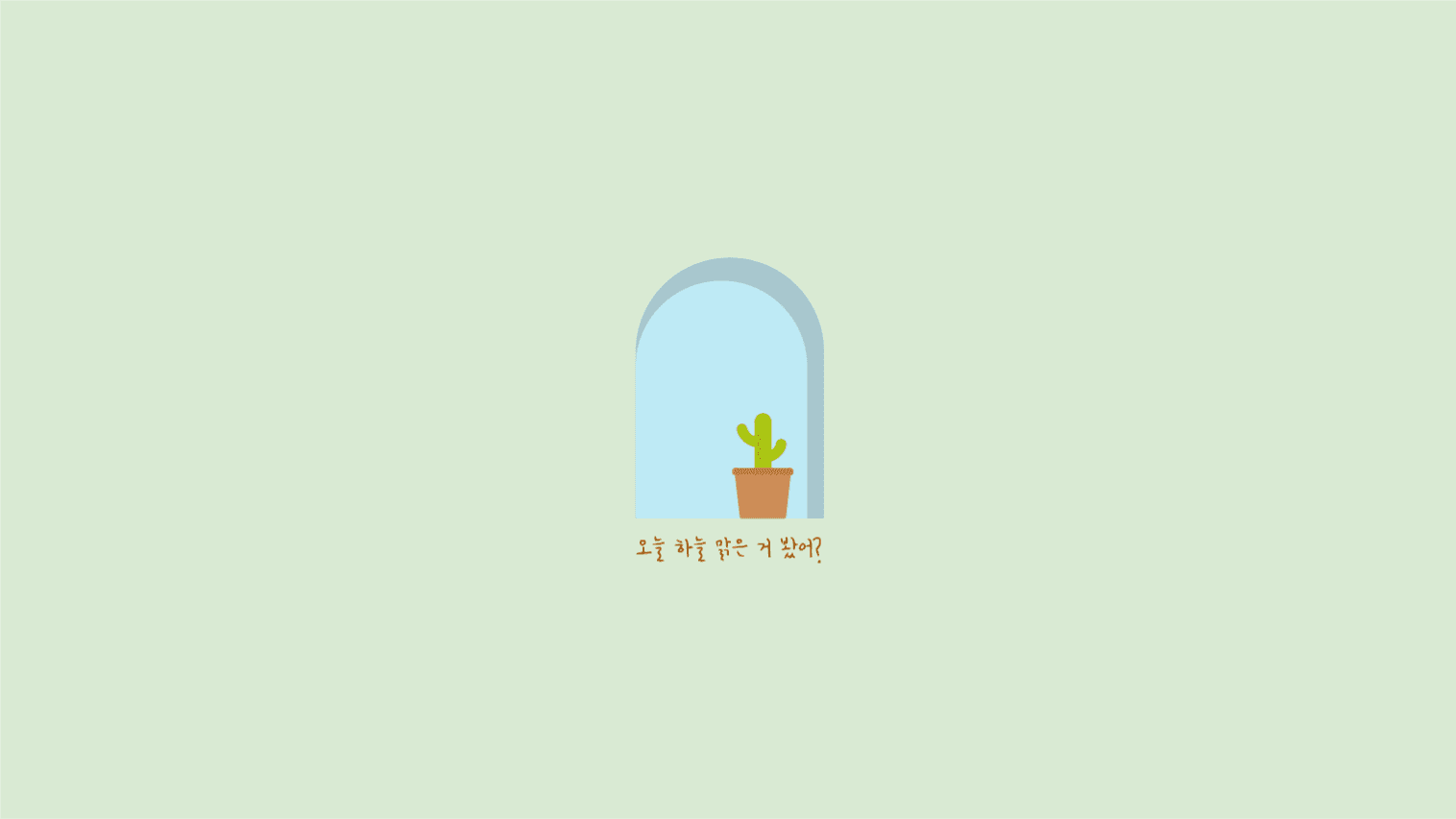 오늘 하늘 맑은 거 봤어?