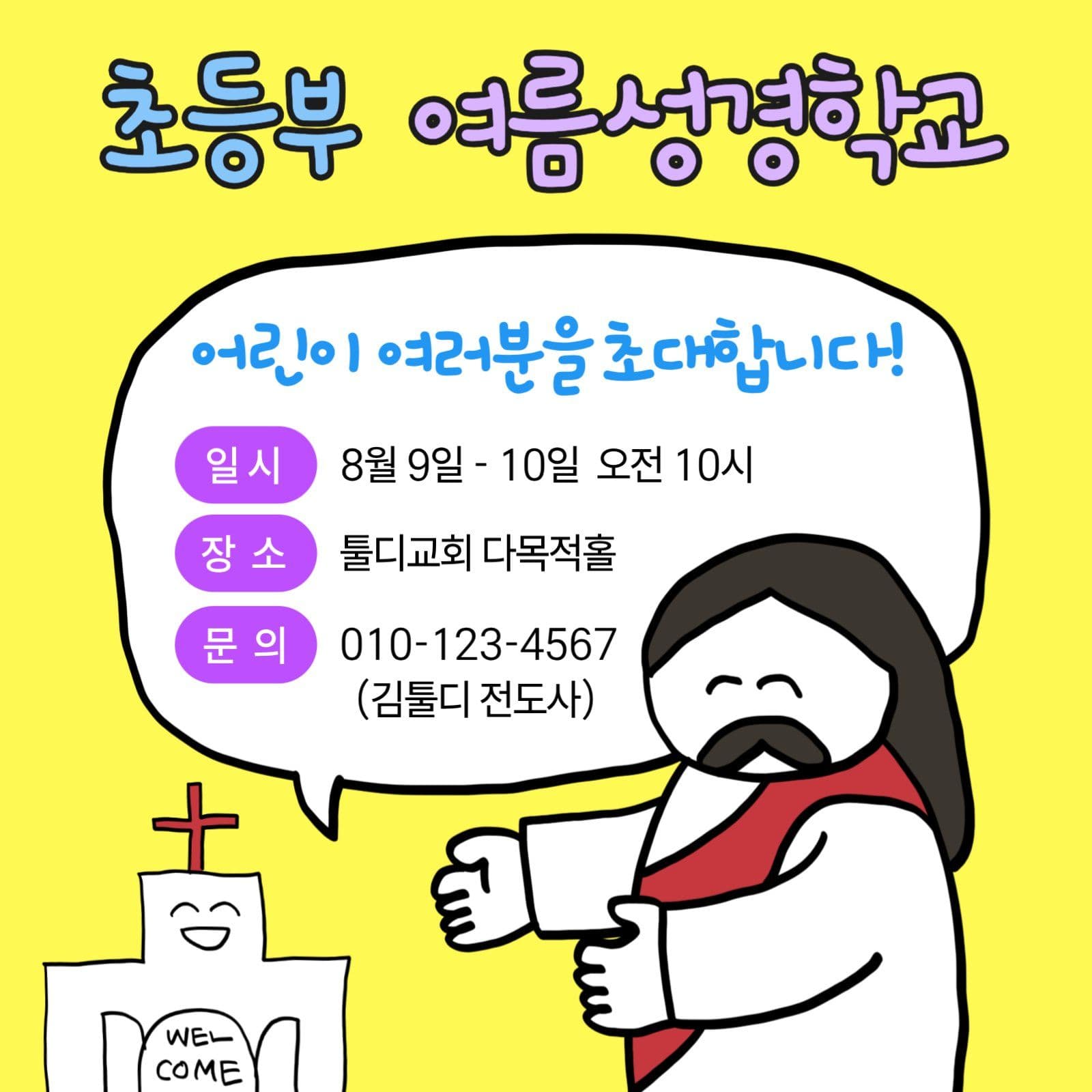 초등부 여름성경학교