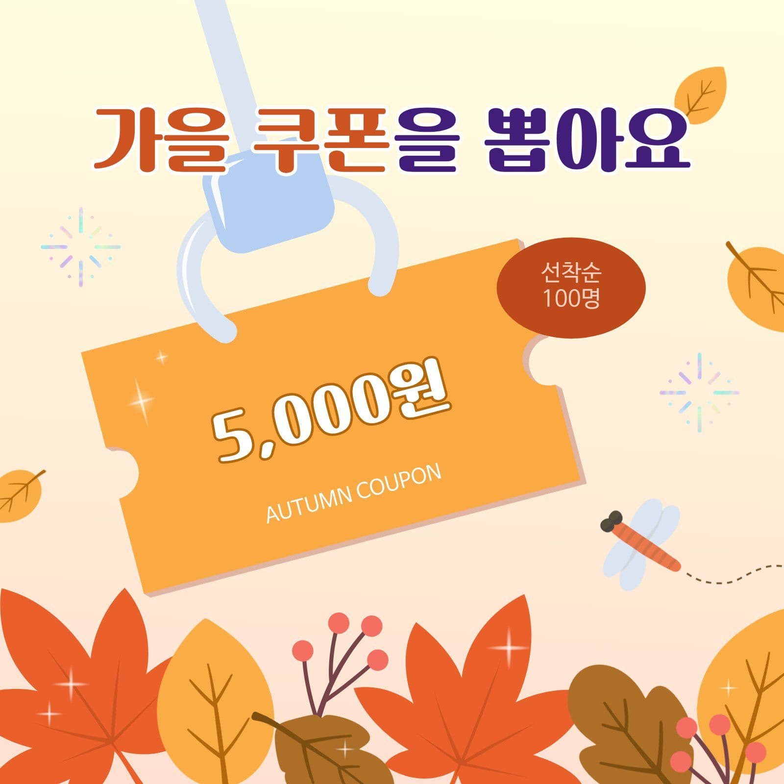 가을 쿠폰 뽑기 이벤트