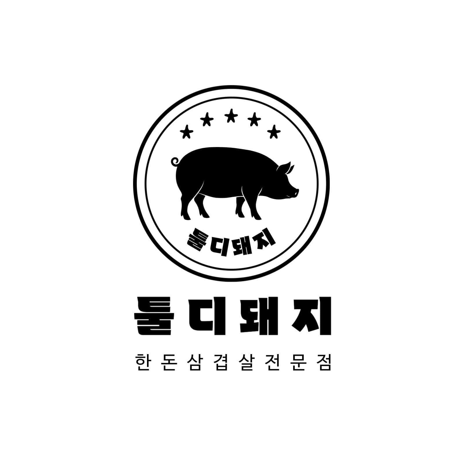 삼겹살 전문 식당 로고