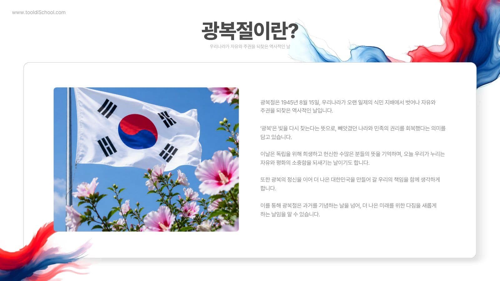 광복절 역사 교육 프레젠테이션 템플릿