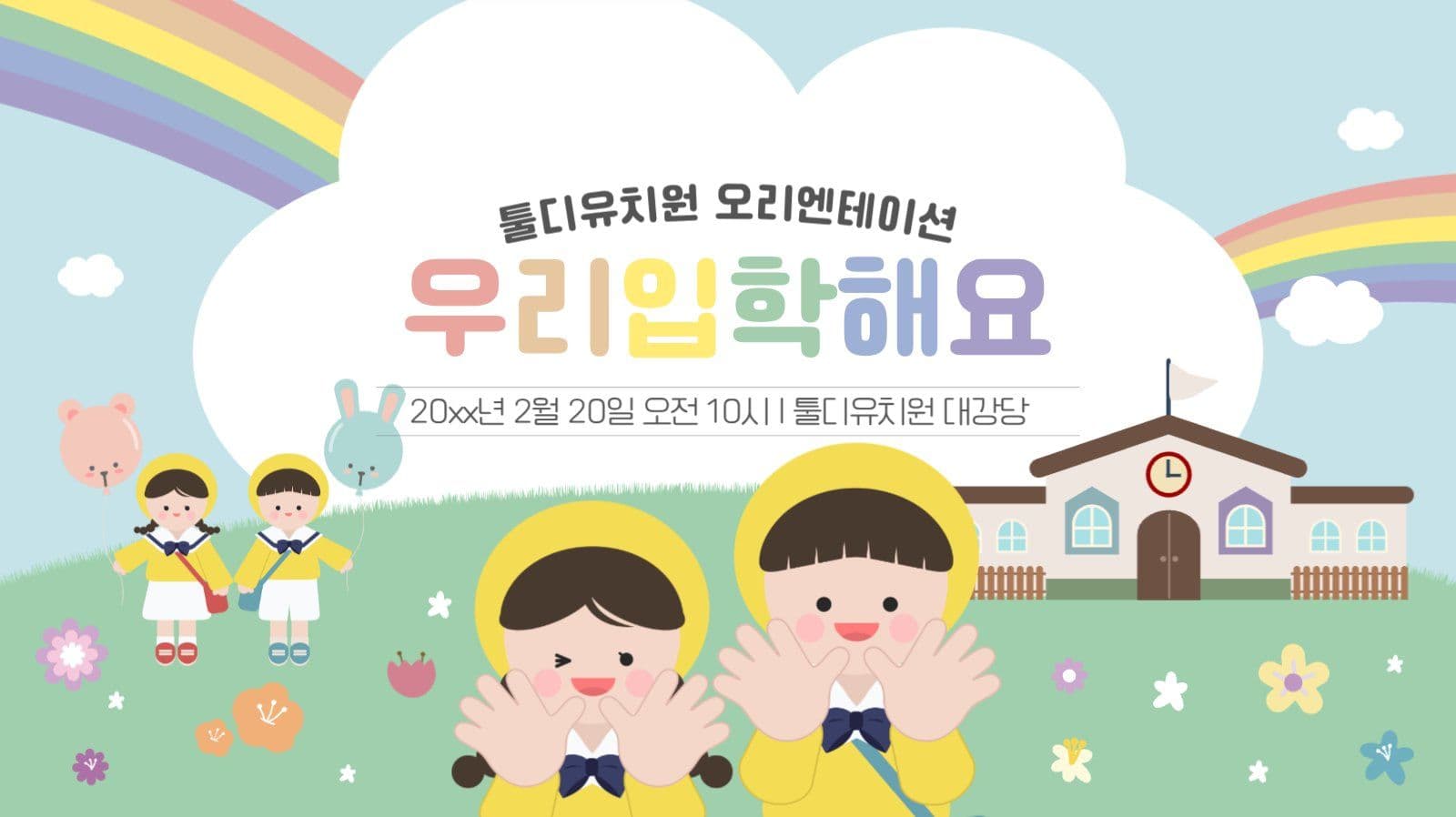 유치원 오리엔테이션