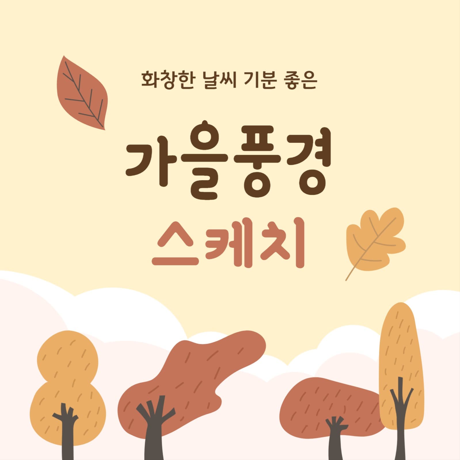 가을풍경 스케치
