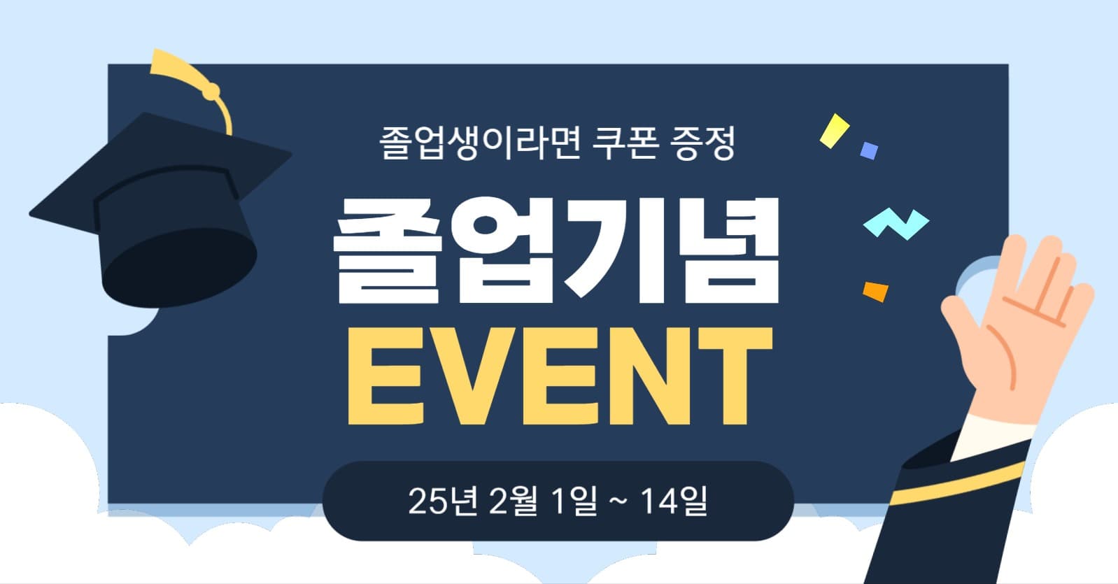 졸업 기념 이벤트