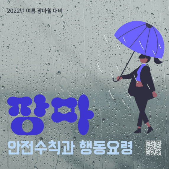 여름 장마철 안전수칙 카드뉴스