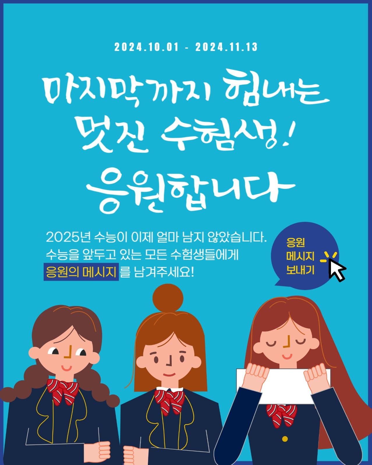 수능 응원 이벤트