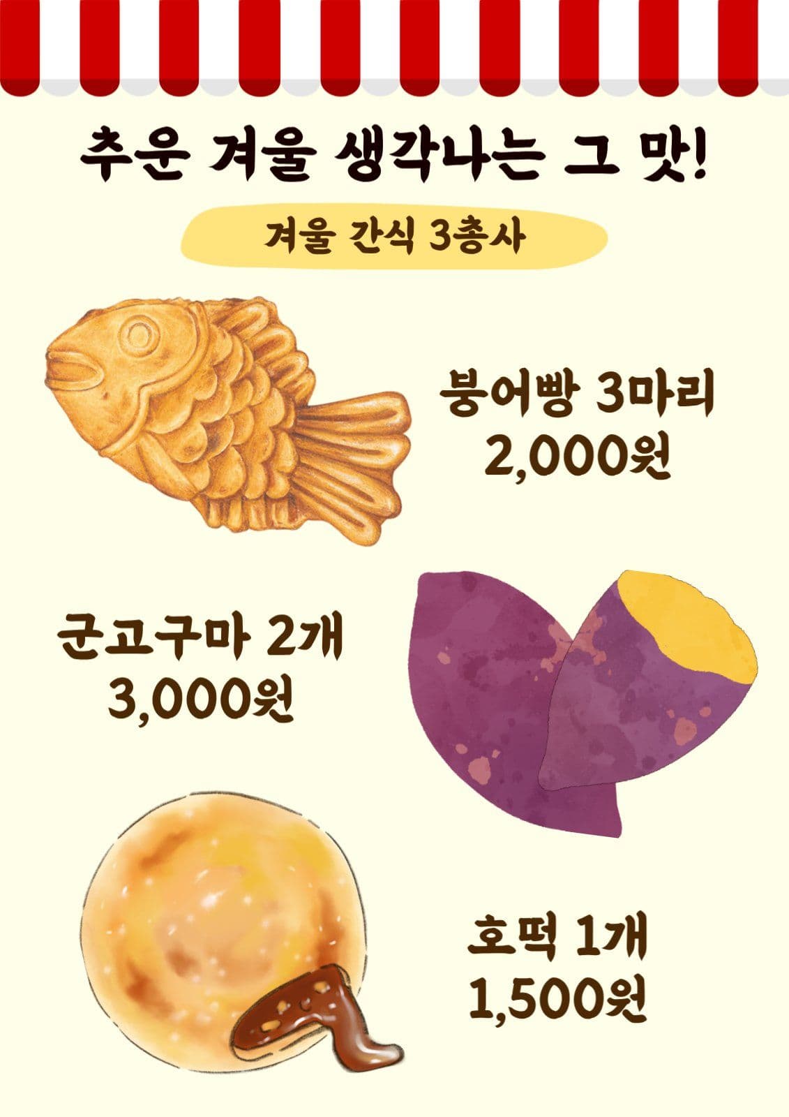 겨울간식메뉴판