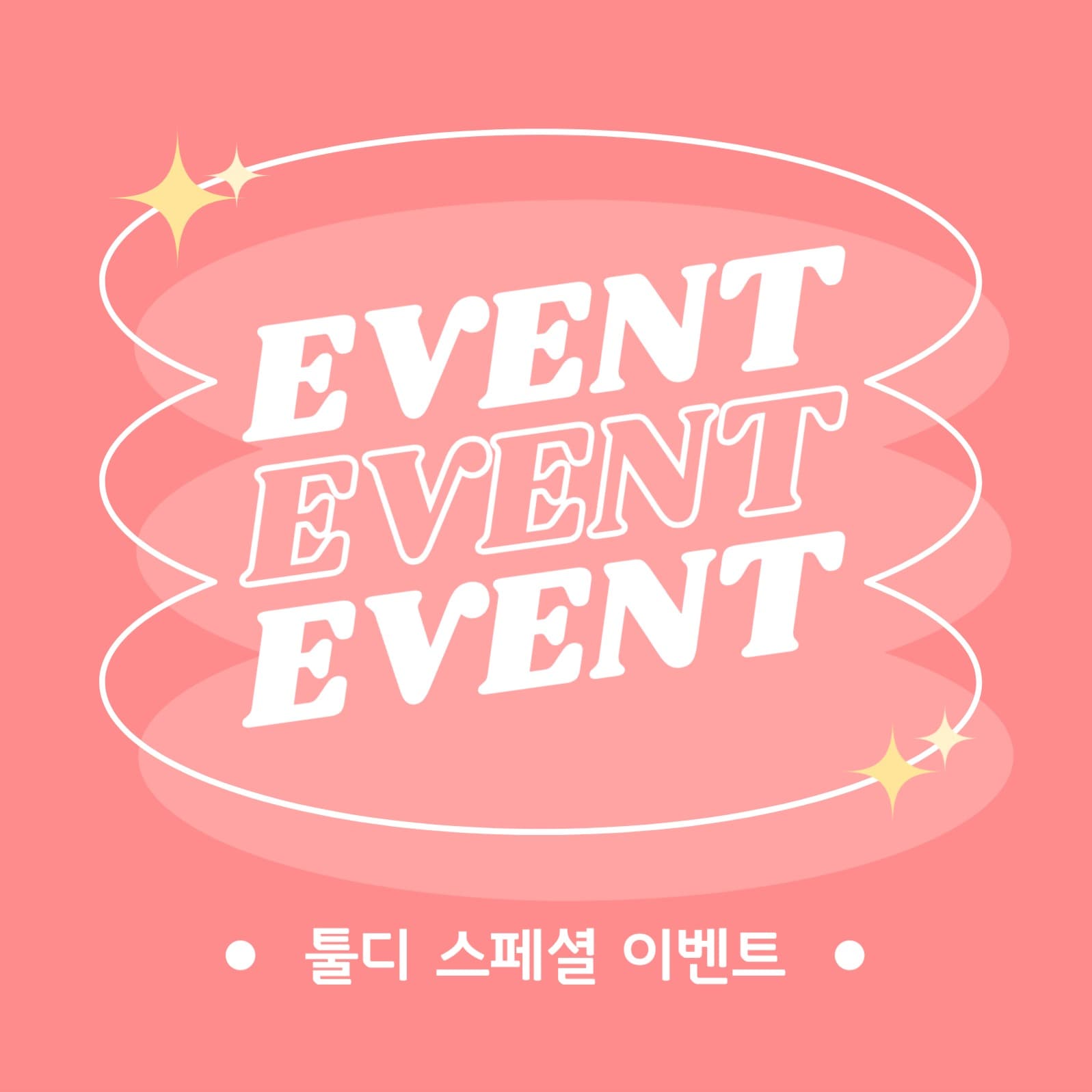 스페셜 이벤트