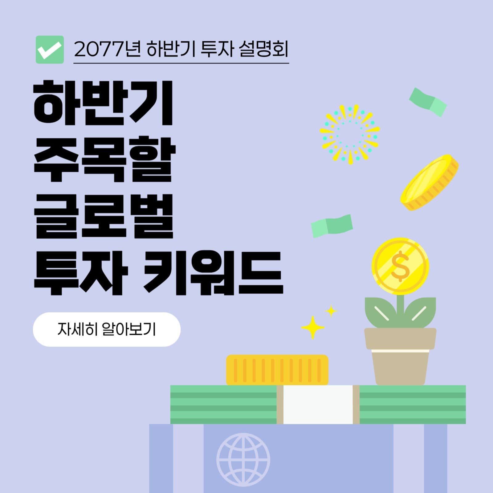 연보라 모던 글로벌 투자 설명회 홍보
