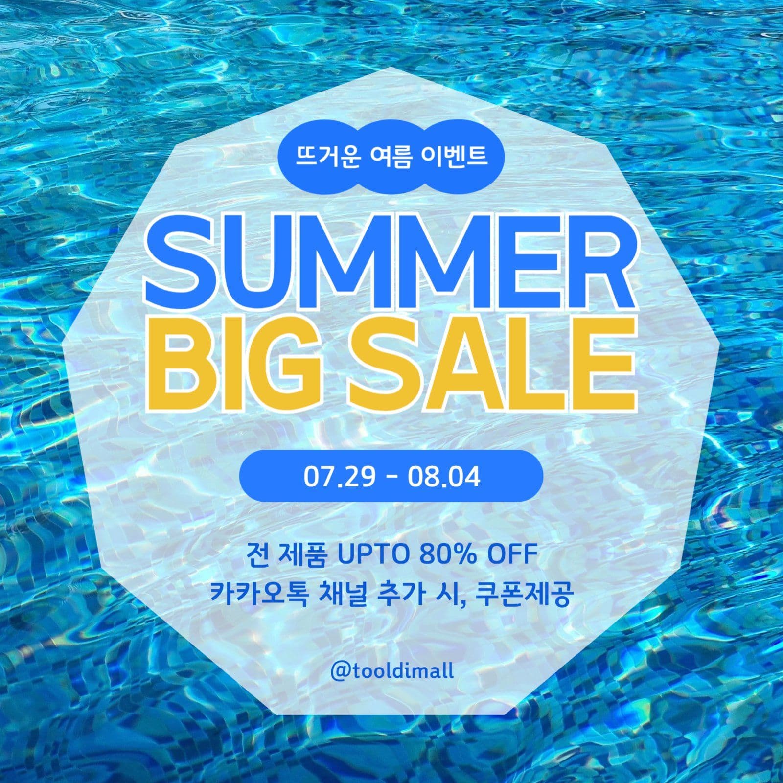 여름 특가 세일 쿠폰 다운로드