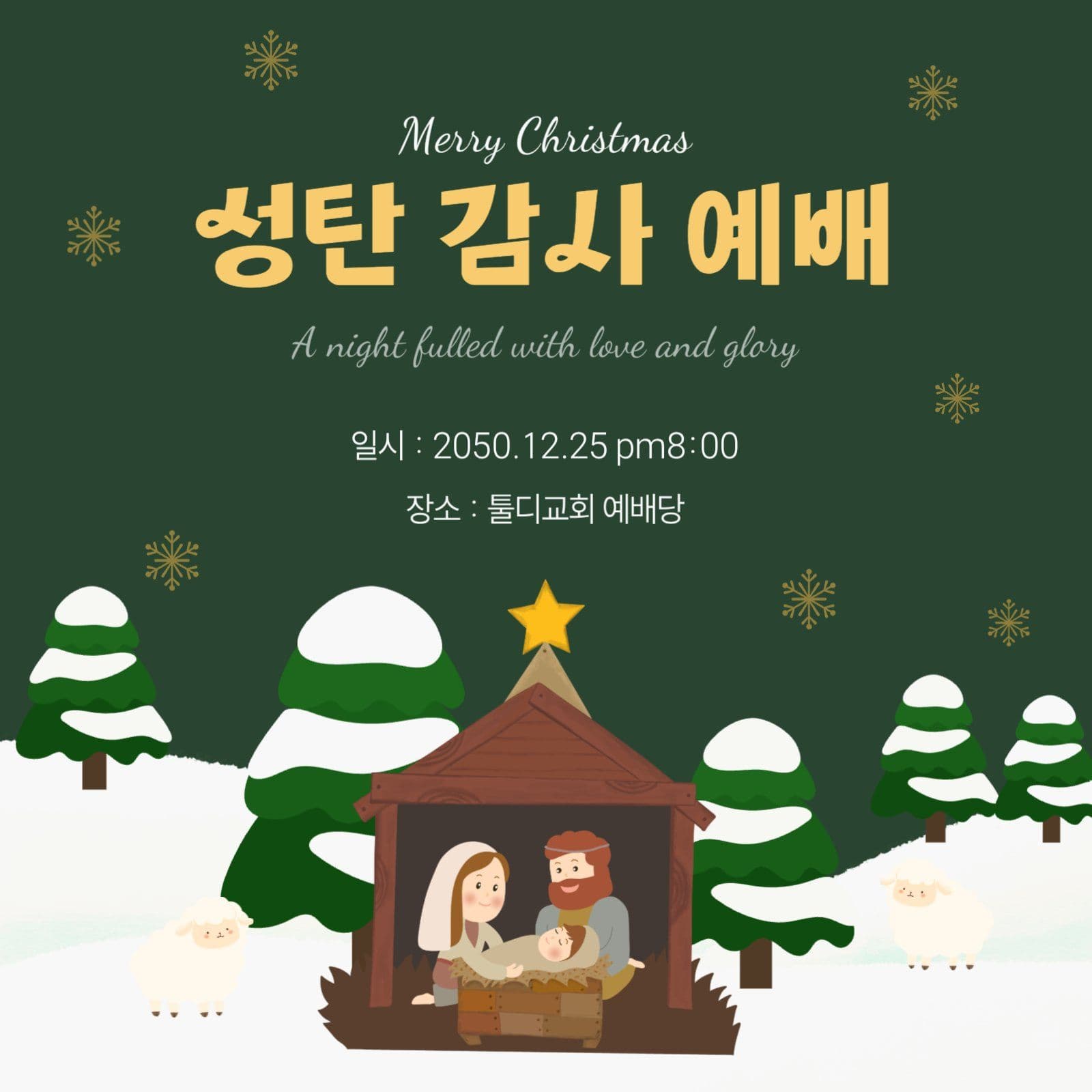 성탄 감사예배 안내